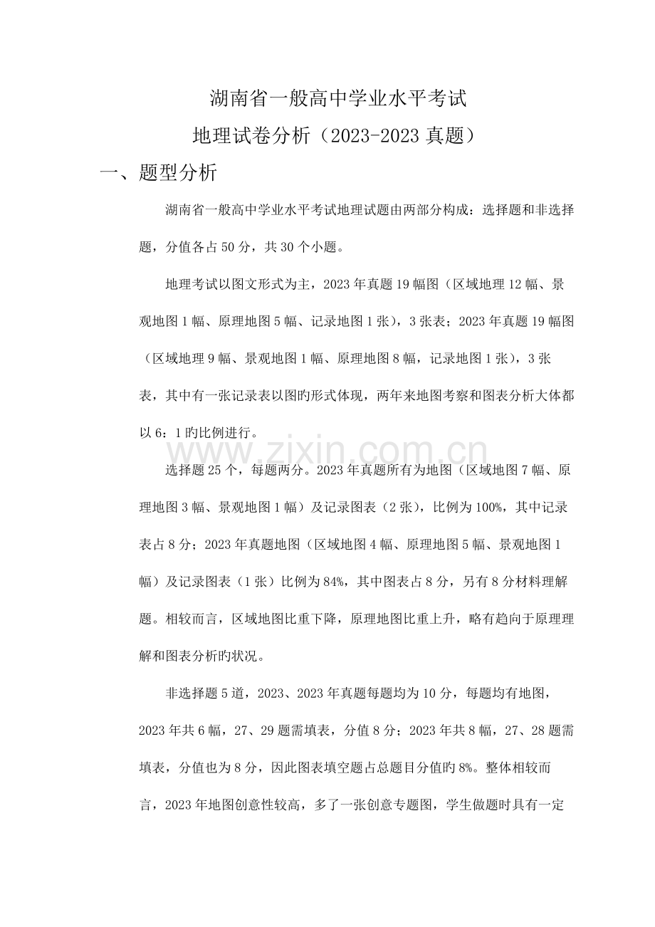 2023年湖南省普通高中学业水平考试地理试卷分析.docx_第1页