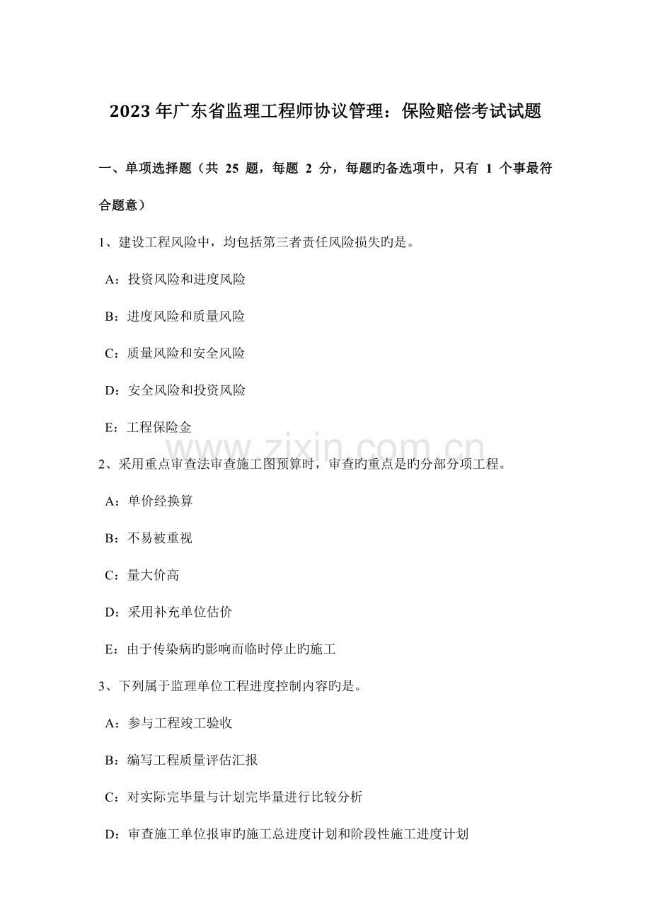 2023年广东省监理工程师合同管理保险赔偿考试试题.docx_第1页