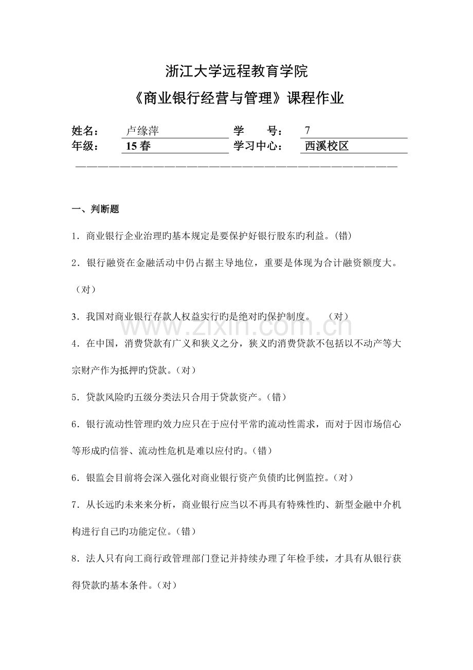 2023年商业银行经营与管理离线作业答案.doc_第1页