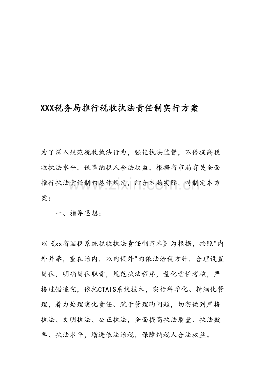 税务局推行税收执法责任制实施方案.doc_第1页