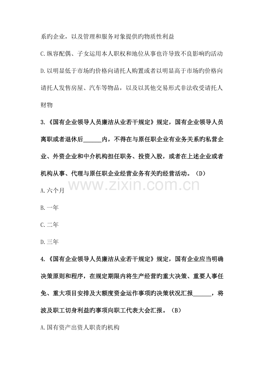 2023年题库国有企业领导人员廉洁从业若干规定部分.doc_第2页