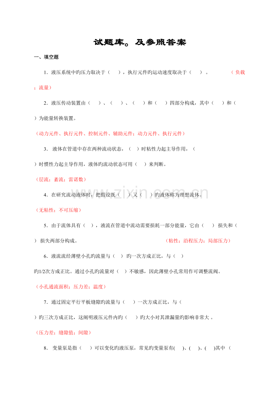 2023年液压与气压传动试题库答案.doc_第1页