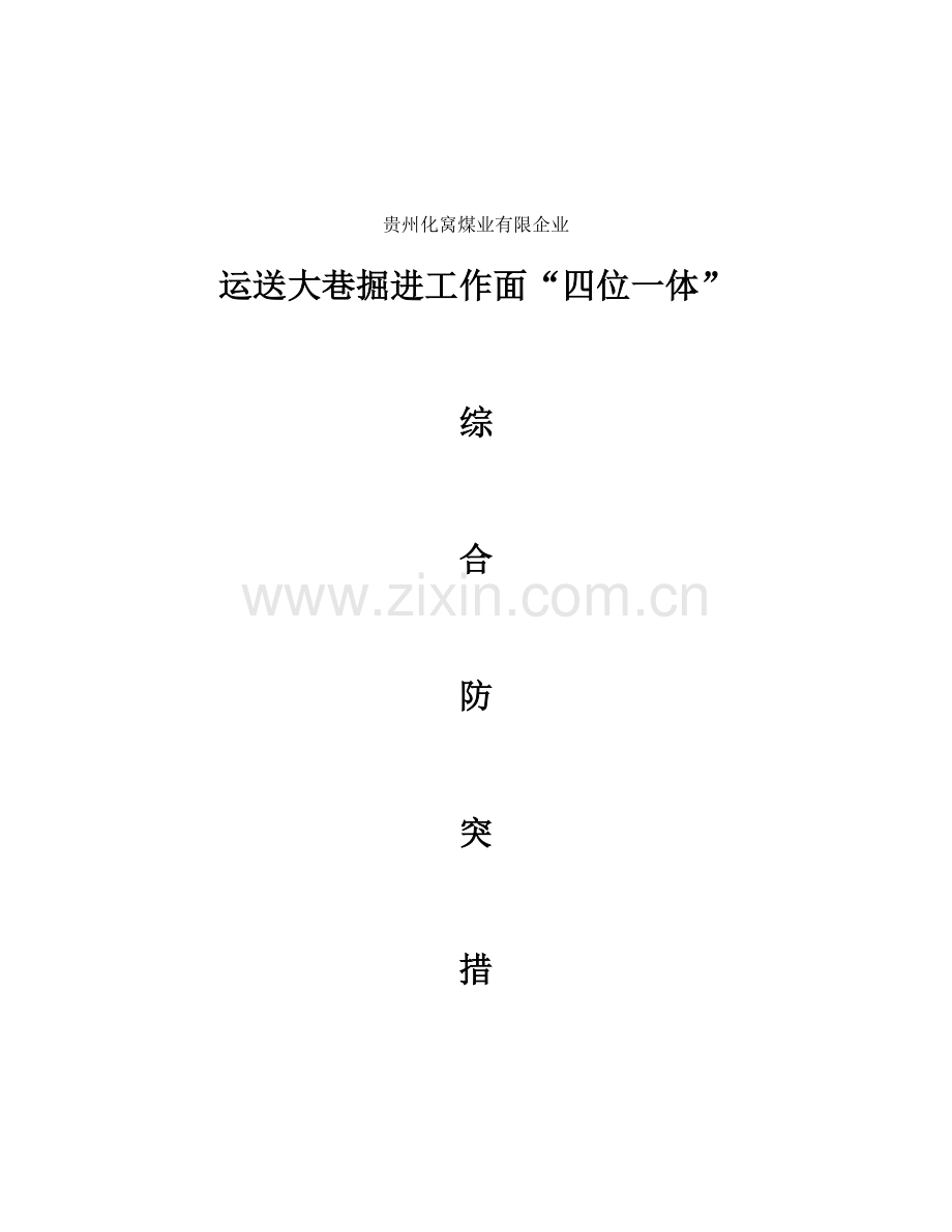 运输大巷掘进工作面综合防突措施.doc_第1页