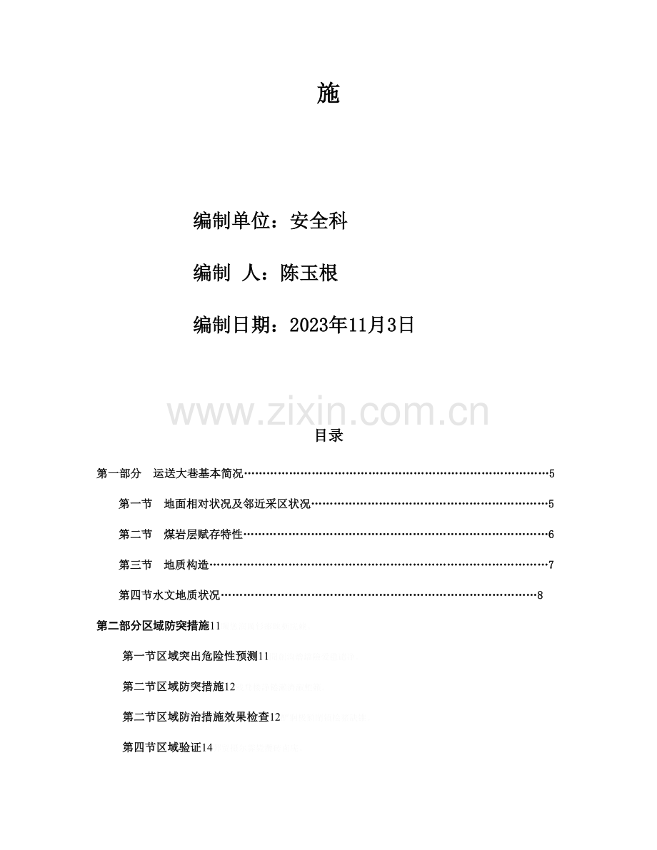 运输大巷掘进工作面综合防突措施.doc_第2页