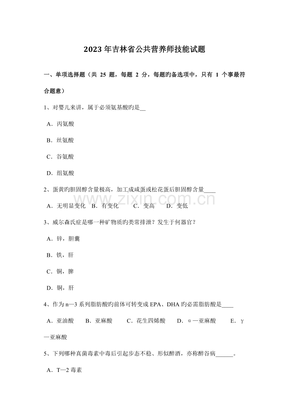 2023年吉林省公共营养师技能试题.docx_第1页