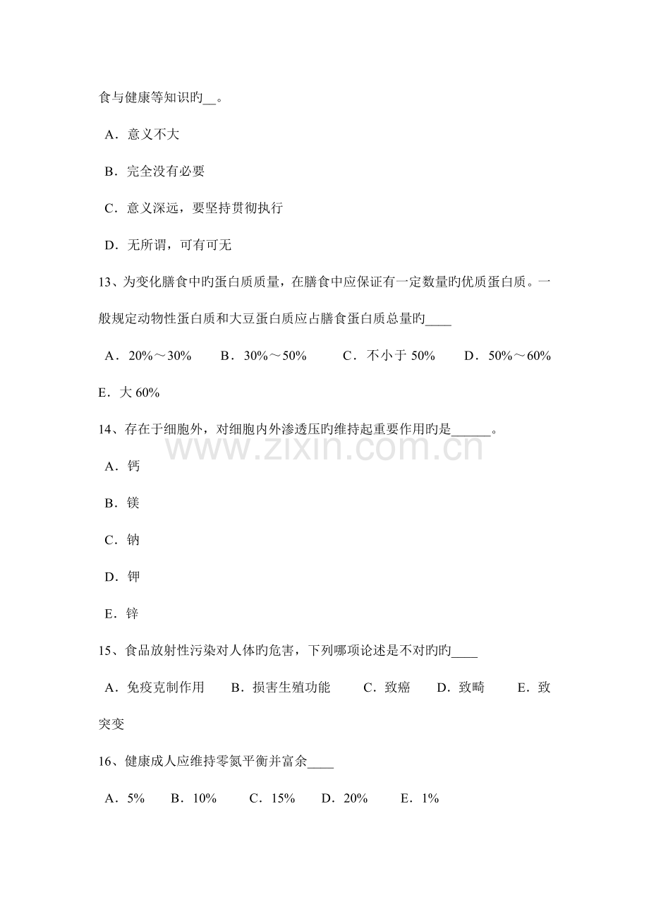 2023年吉林省公共营养师技能试题.docx_第3页