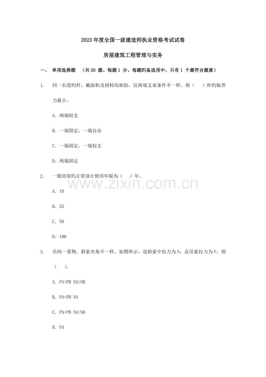 2023年一级建造师建筑工程管理与实务考试真题及参考答案.doc_第1页