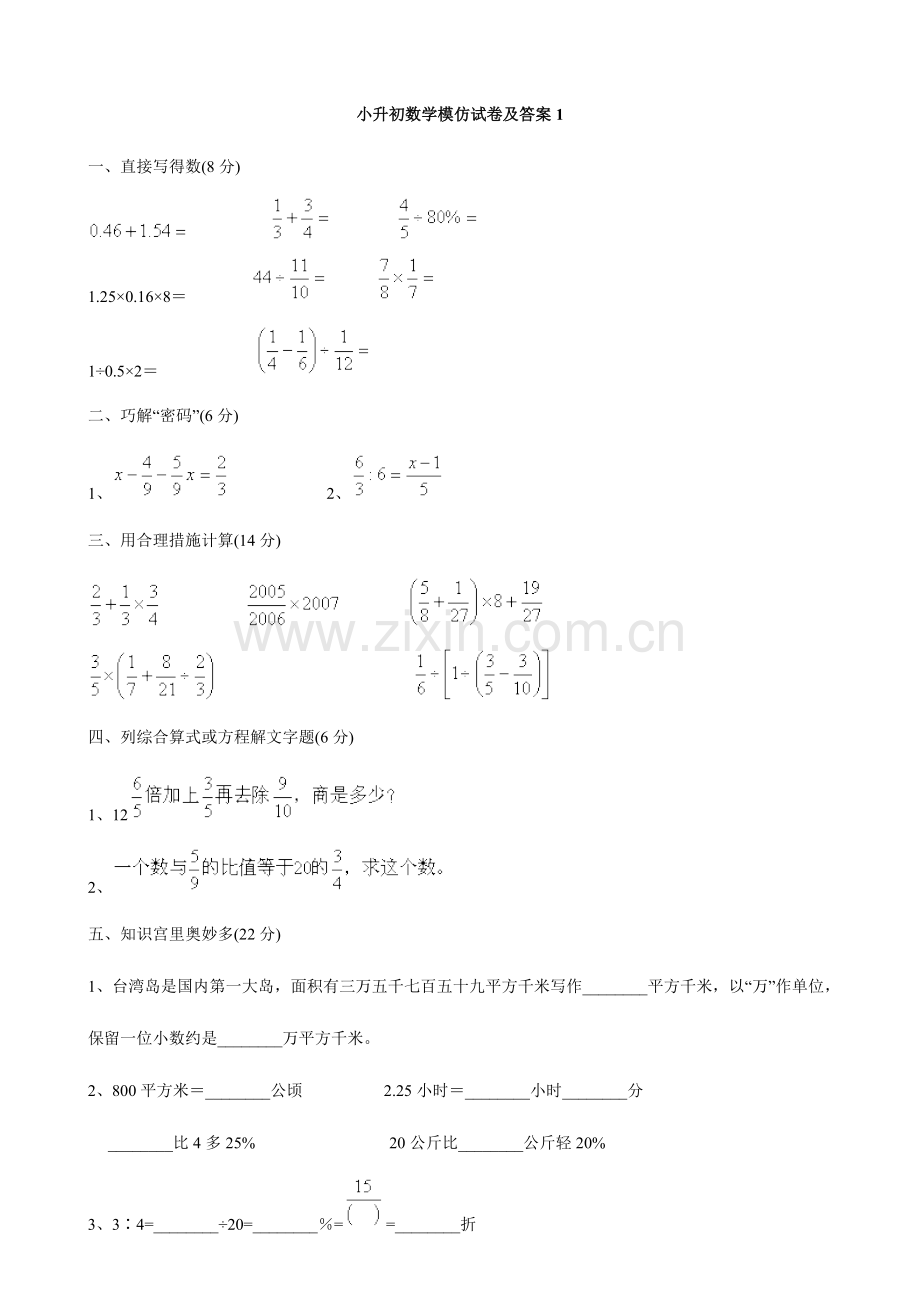 2023年小升初数学模拟试卷及答案17.doc_第1页