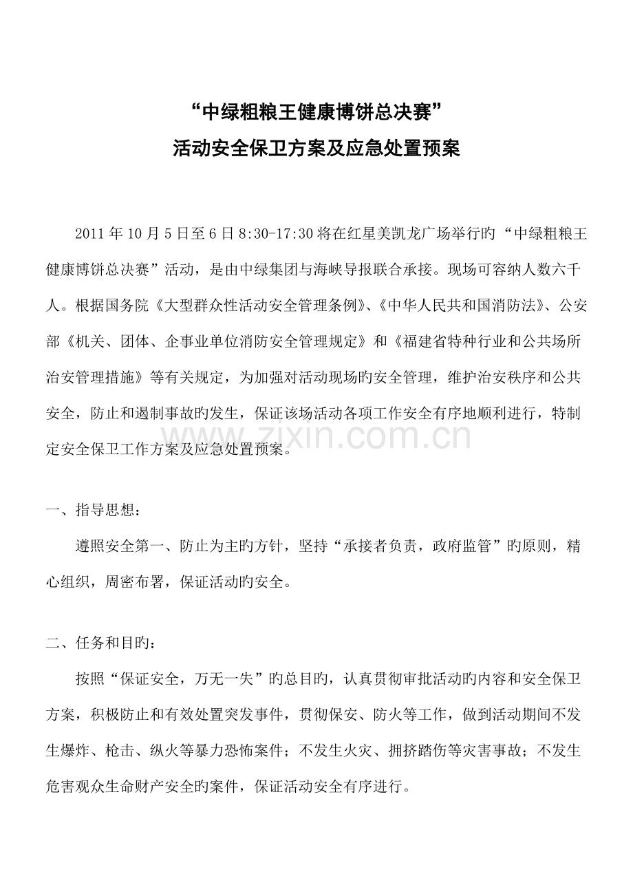 活动的安全保卫方案及应急处置预案.doc_第1页