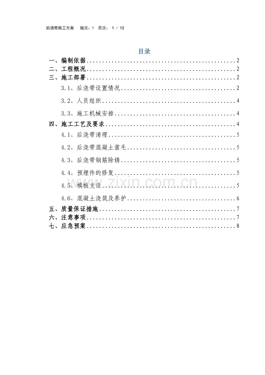 滨海国贸中心工程后浇带混凝土浇筑施工方案——修改.docx_第1页