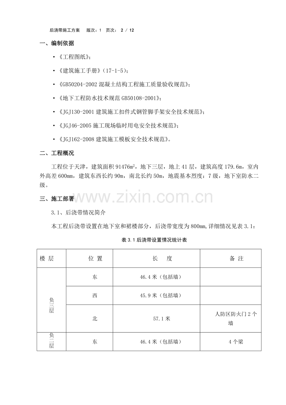 滨海国贸中心工程后浇带混凝土浇筑施工方案——修改.docx_第2页