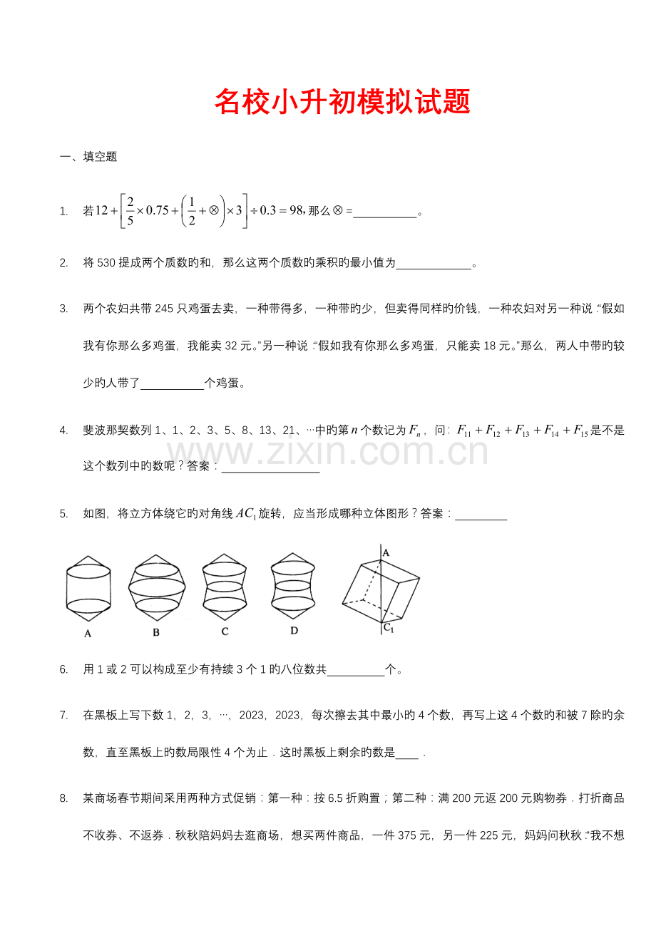 2023年名校小升初数学模拟试题.doc_第1页