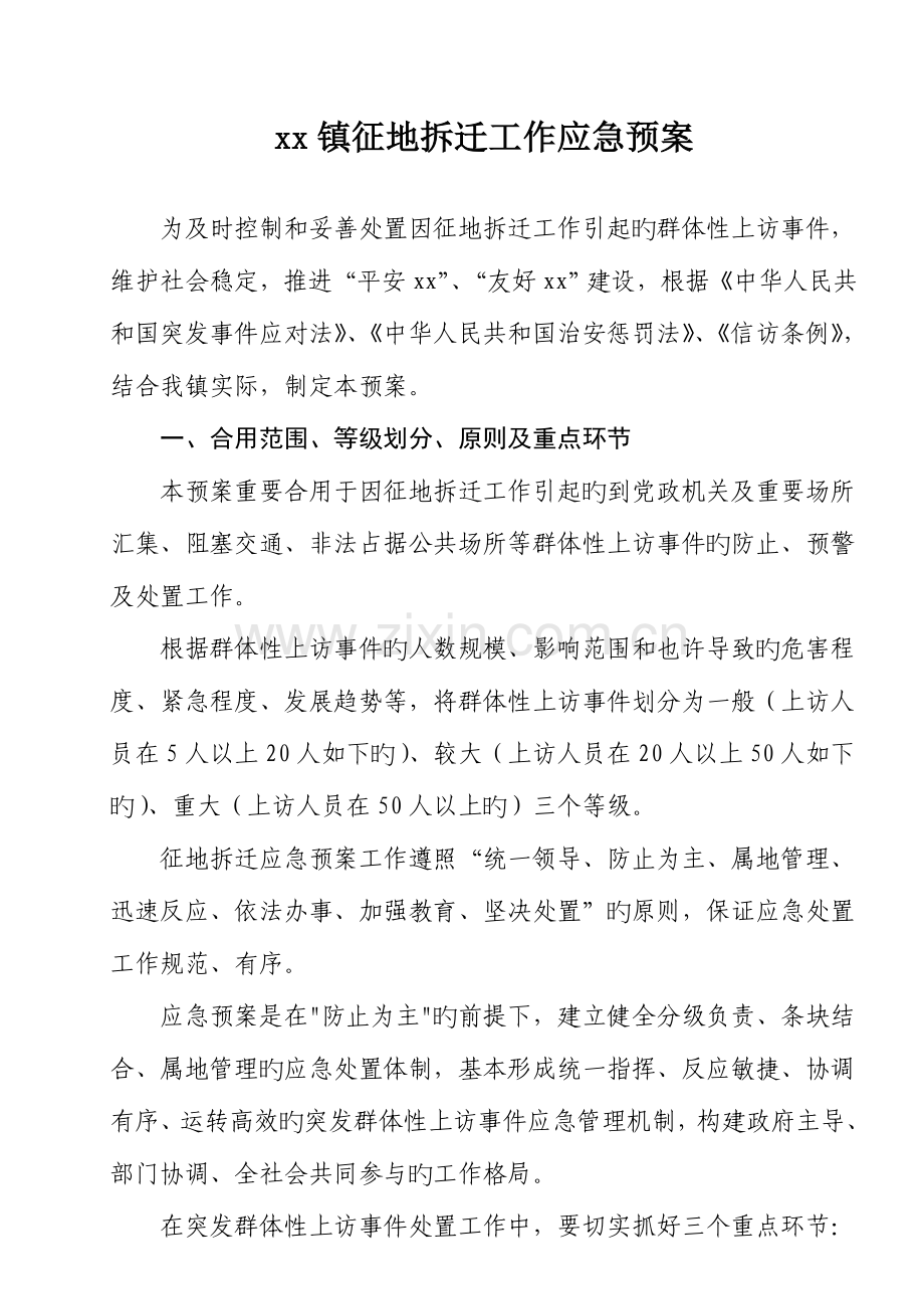 2023年征地拆迁工作应急预案.doc_第1页