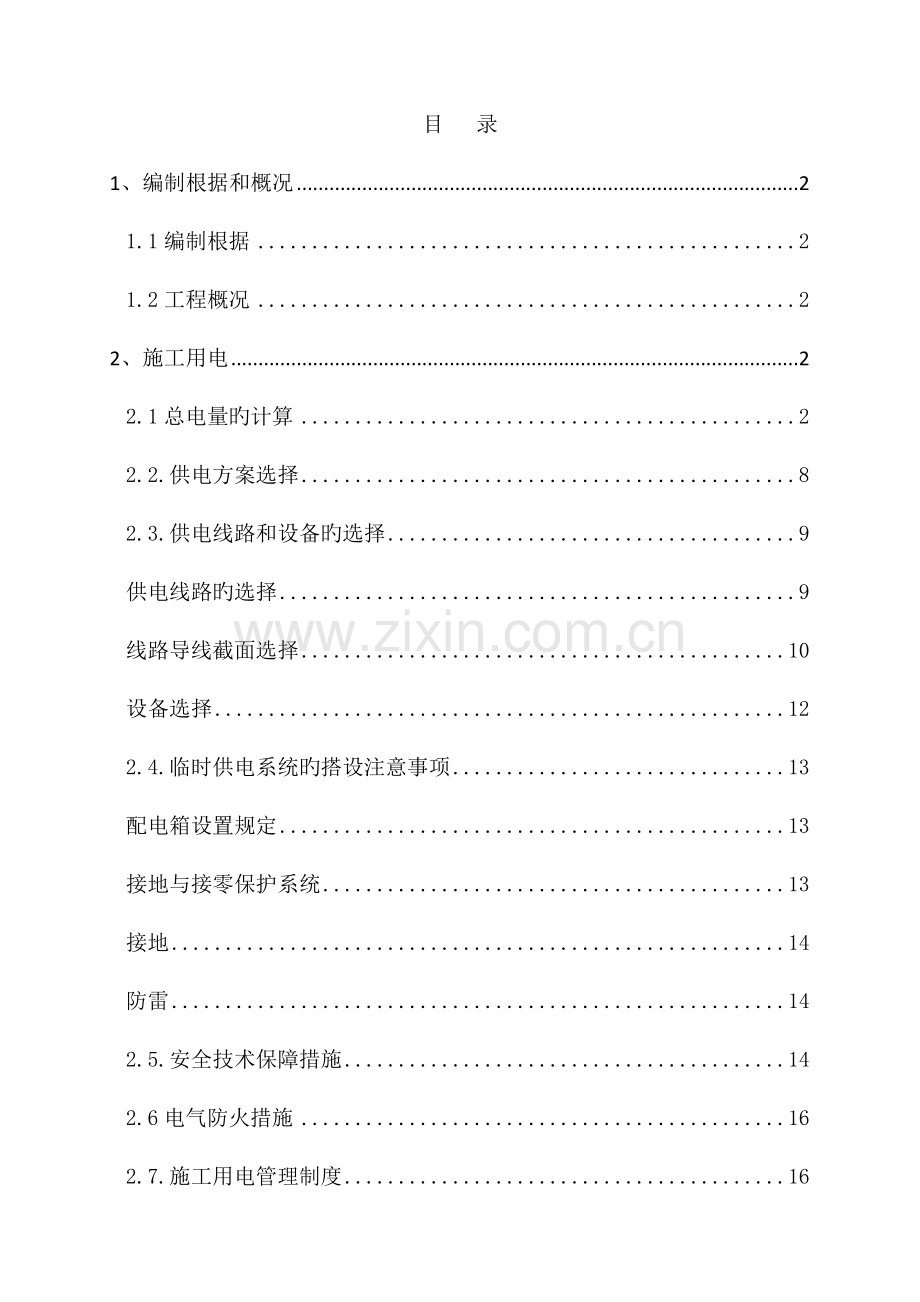 施工用临时用电方案.doc_第1页