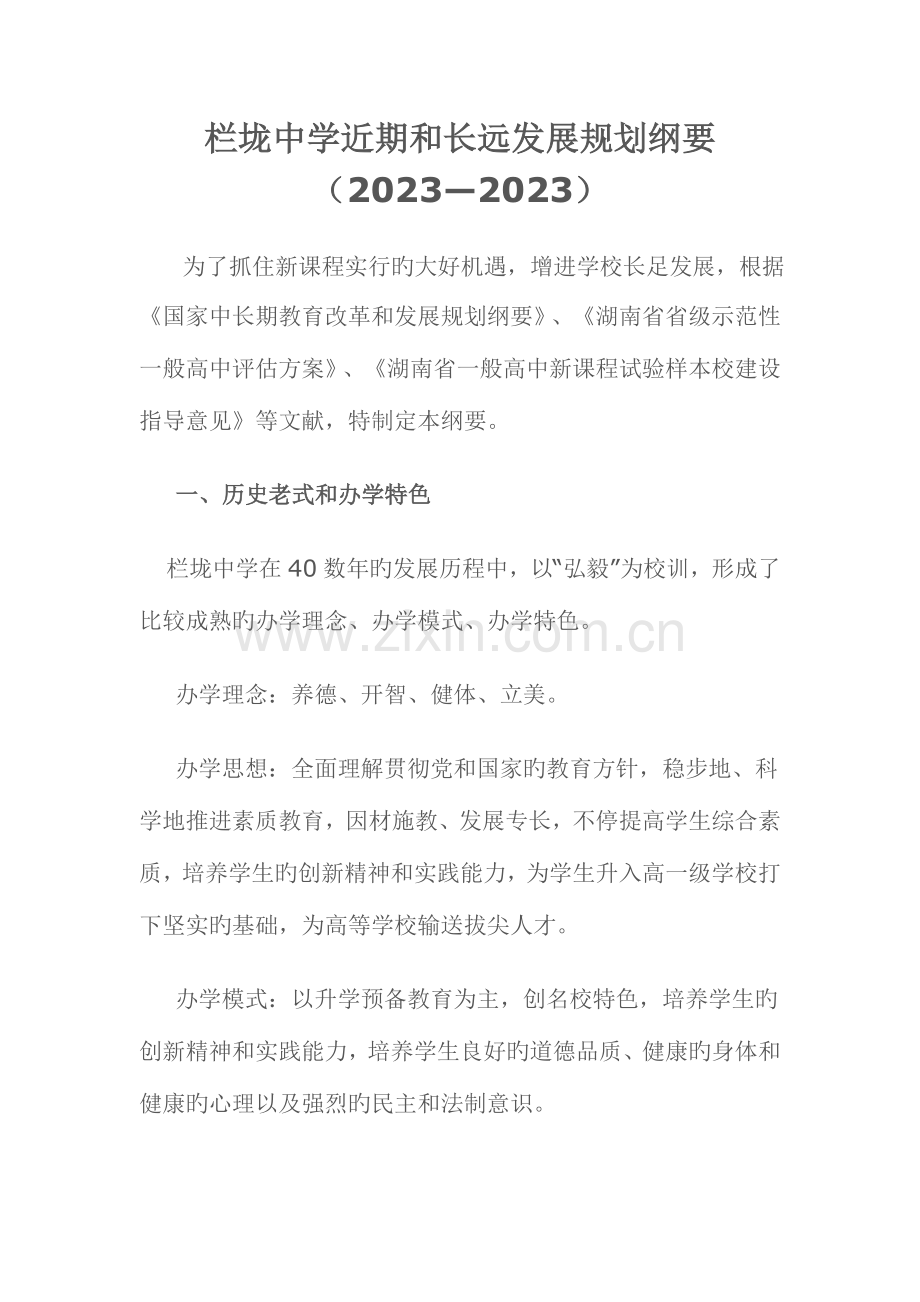 栏垅中学近期和长远发展规划纲要.doc_第1页