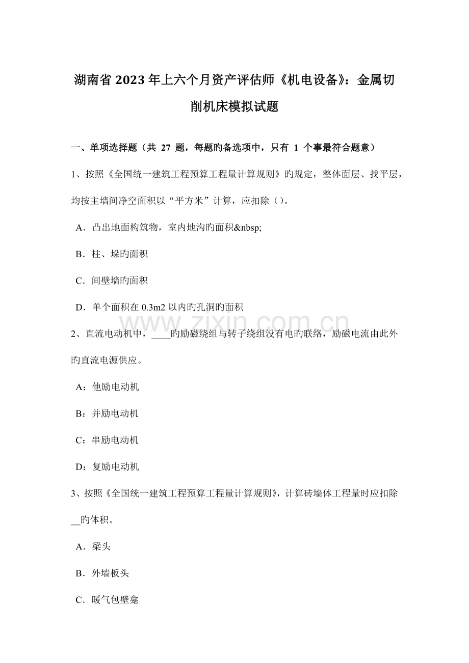 2023年湖南省上半年资产评估师机电设备金属切削机床模拟试题.doc_第1页