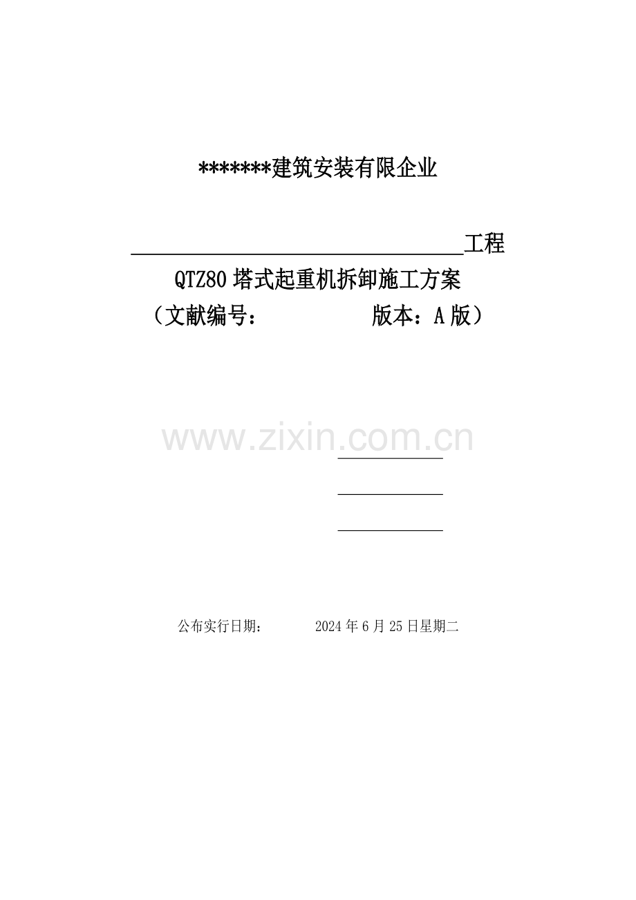 拆卸方案资料.doc_第1页