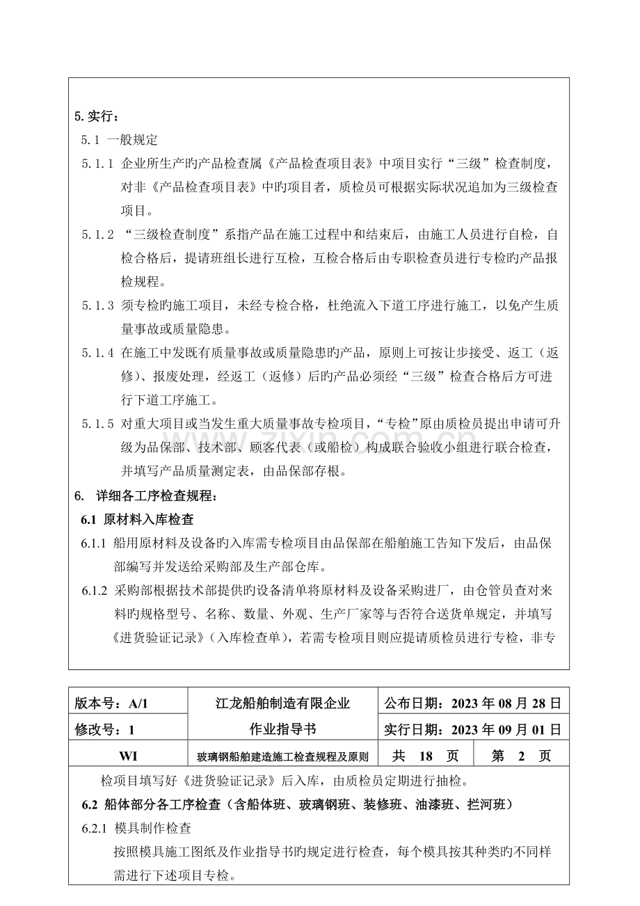 玻璃钢船舶建造施工检验规程及标准汇总.doc_第2页