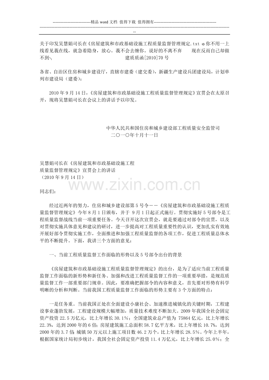 关于印发吴慧娟司长在《房屋建筑和市政基础设施工程质量监督管理规定.doc_第1页