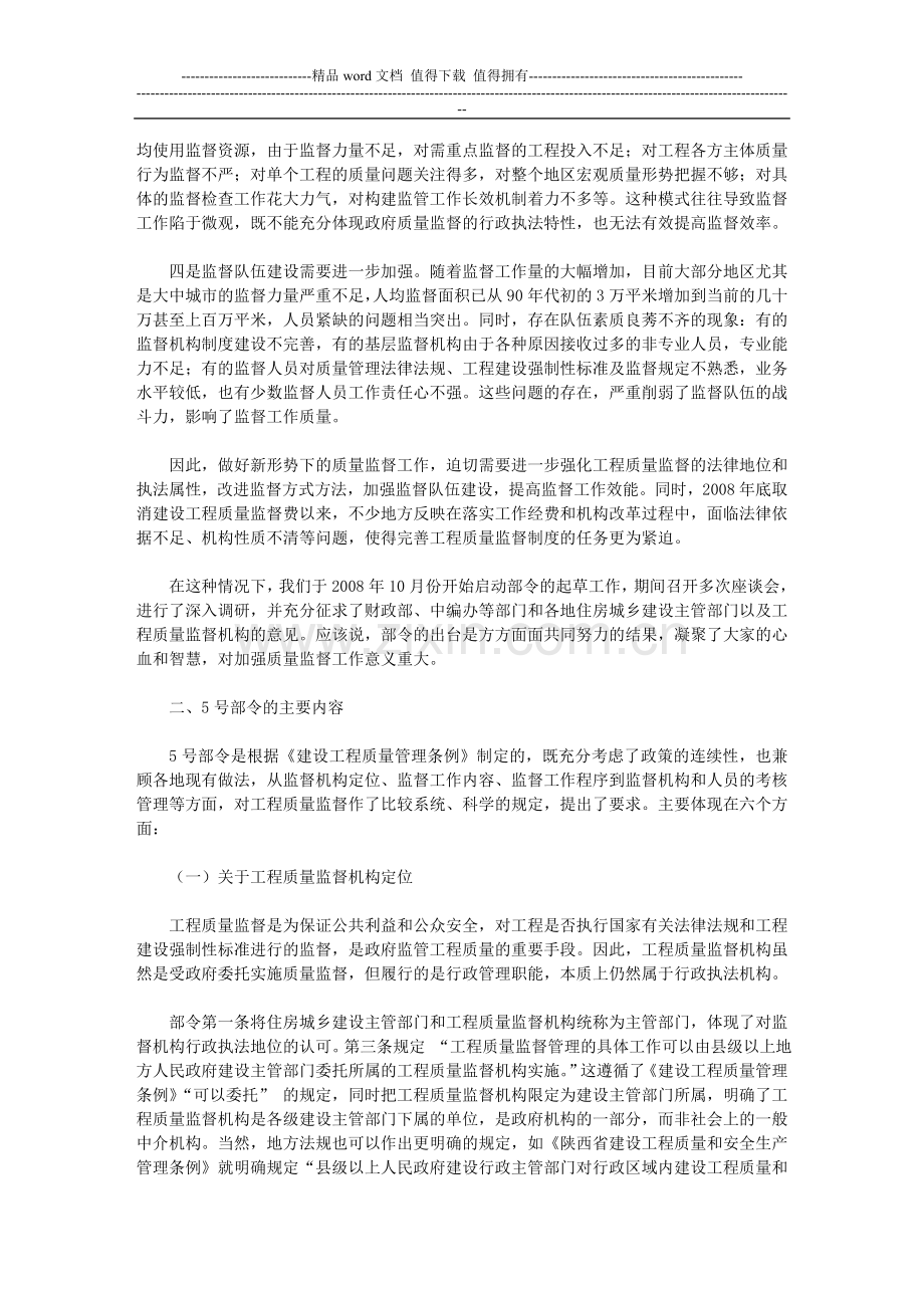 关于印发吴慧娟司长在《房屋建筑和市政基础设施工程质量监督管理规定.doc_第3页