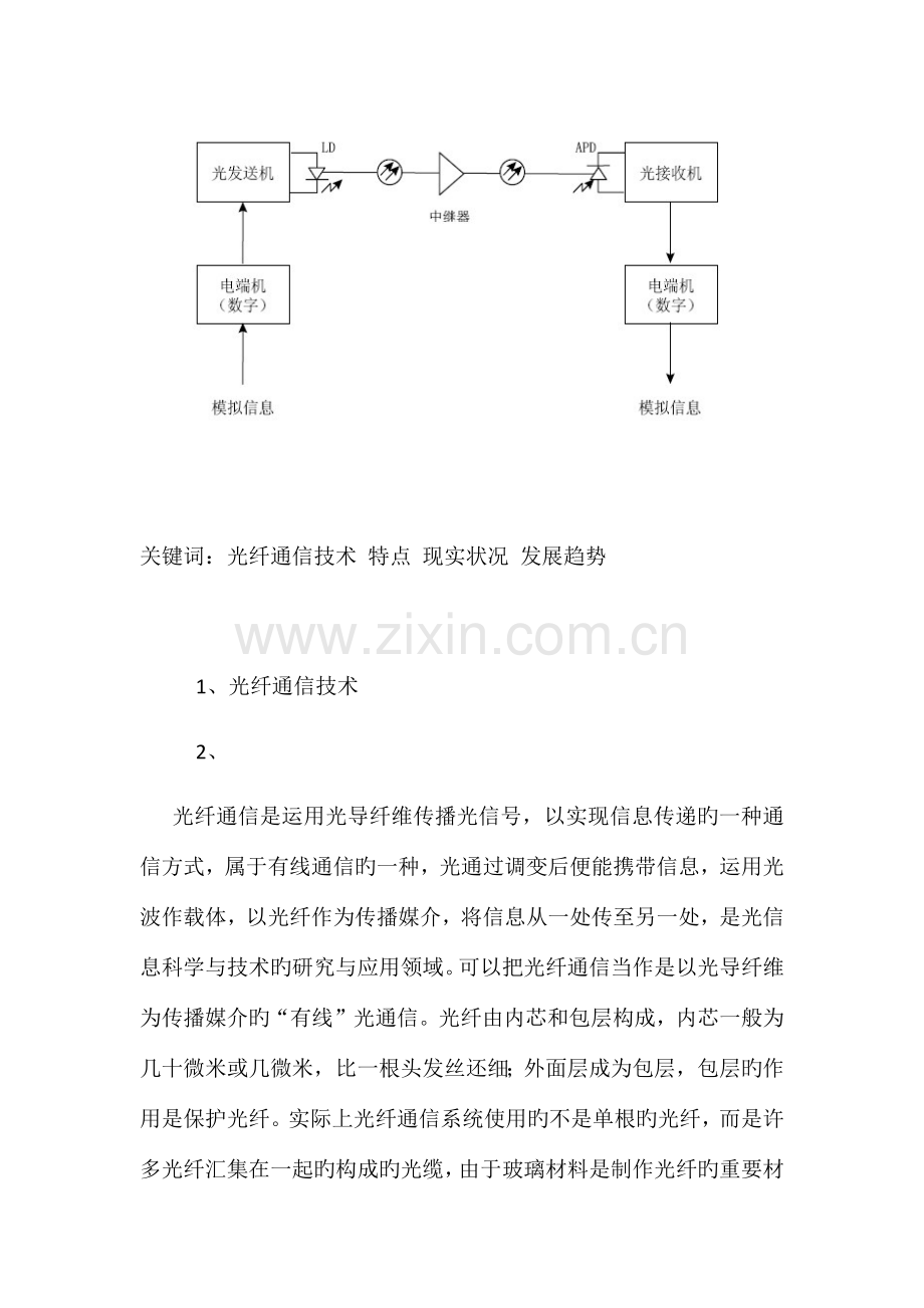 光纤通信技术特点和发展.docx_第2页