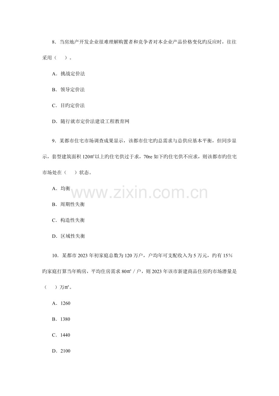 2023年房地产估价师考试房地产开发经营与管理试卷.docx_第3页