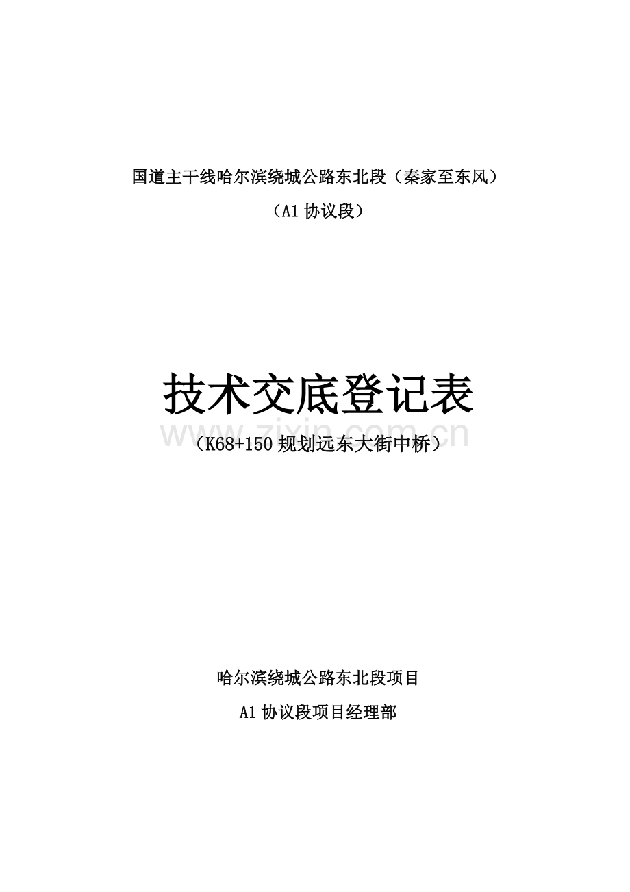 国道主干线哈尔滨绕城公路东北段桥梁施工二队技术交底中桥.doc_第2页