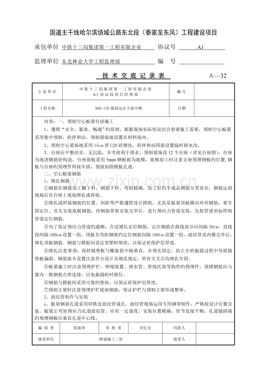 国道主干线哈尔滨绕城公路东北段桥梁施工二队技术交底中桥.doc_第3页