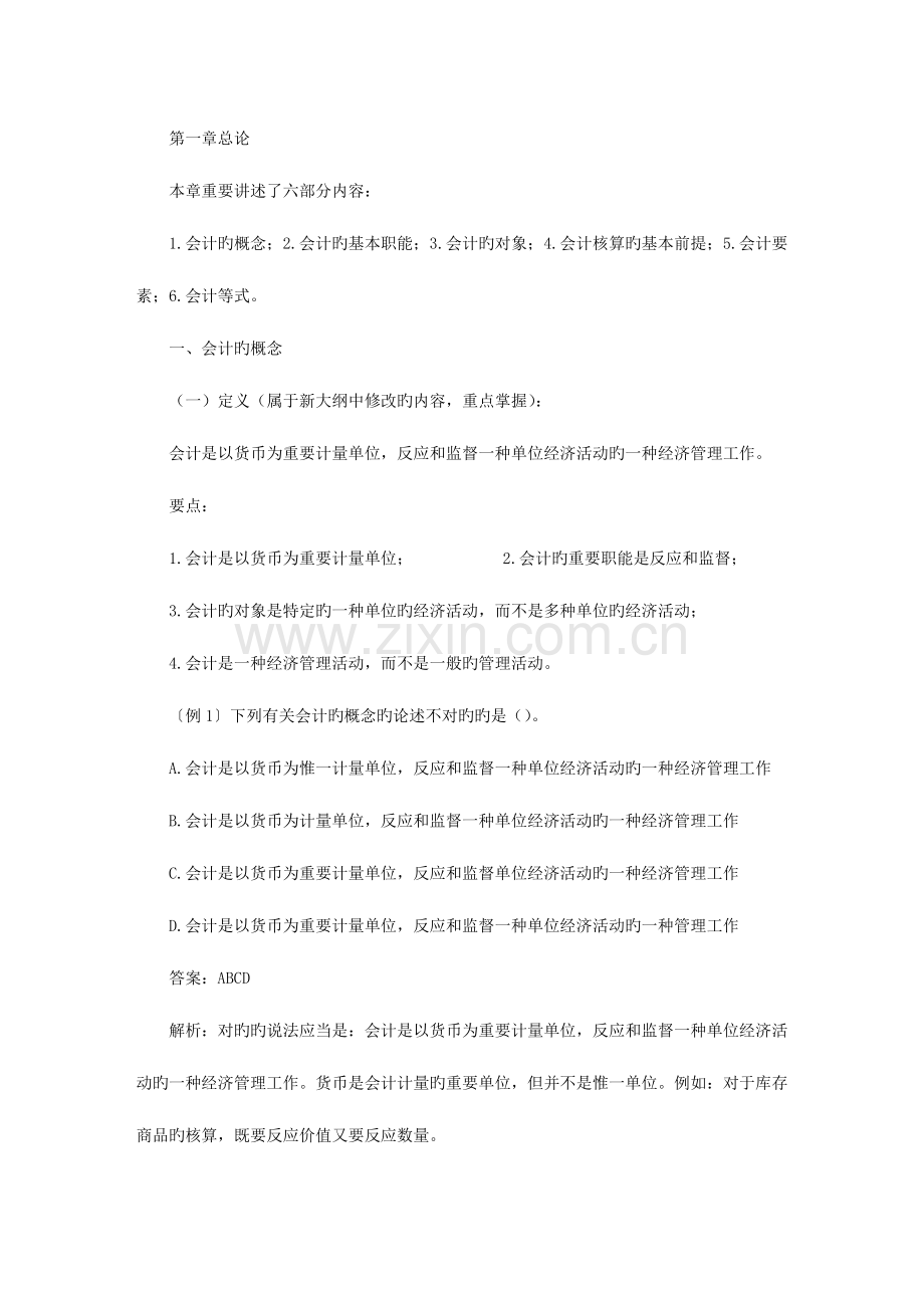 2023年会计从业资格考试会计基础章知识要点汇总及例题.docx_第1页