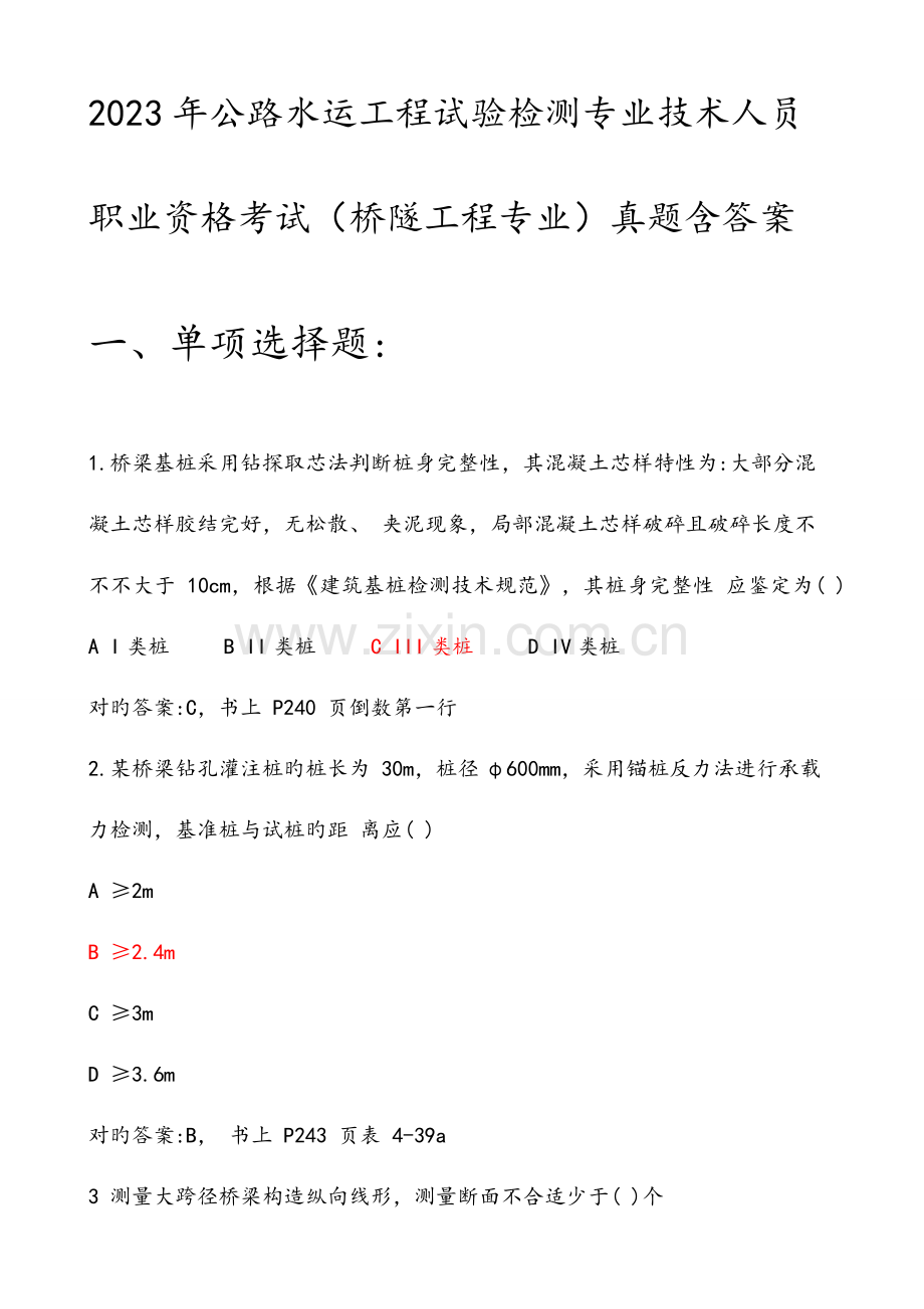 2023年公路水运工程试验检测专业技术人员职业资格考试桥隧工程专业真题含答案解析.doc_第1页