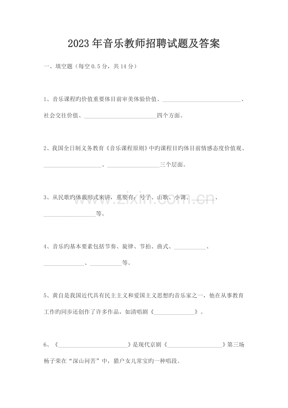 2023年音乐教师招聘试题及答案.doc_第1页