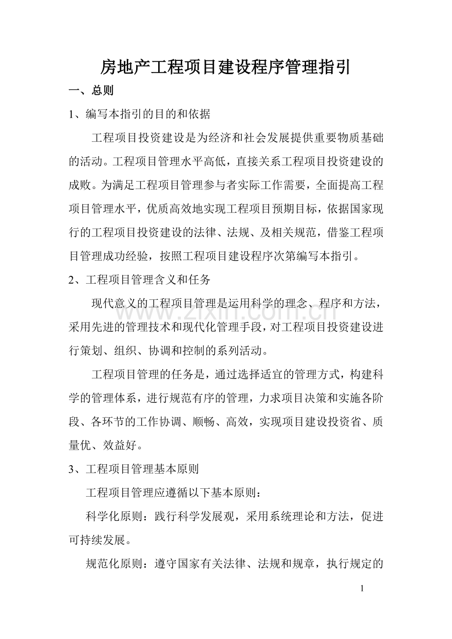 房地产工程项目建设程序管理指引2.doc_第1页