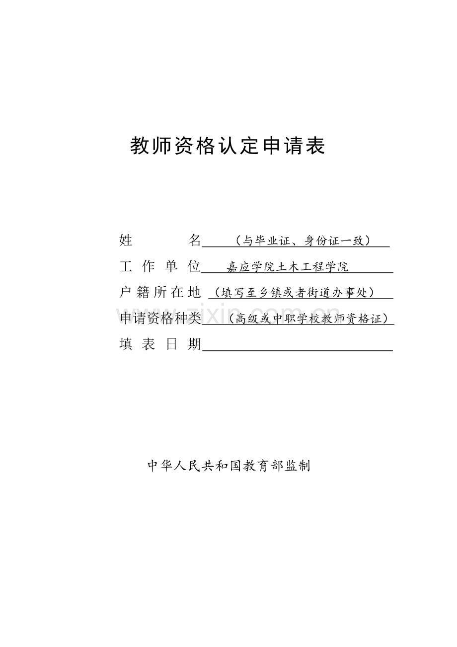 2023年教师资格证认定申请表模板.doc_第1页