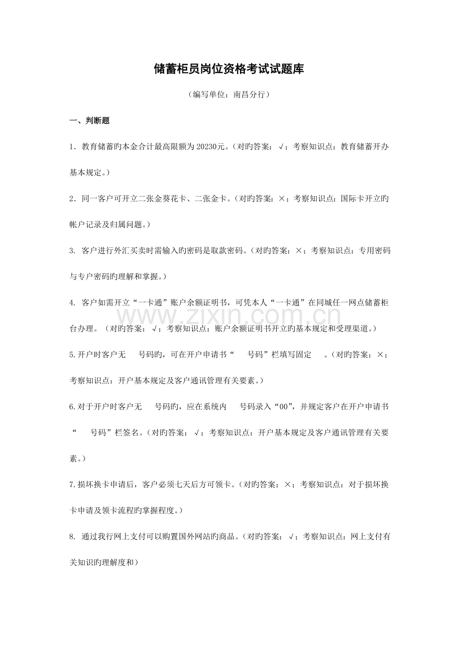 2023年南昌分行储蓄柜员岗位资格考试试题库.doc_第1页