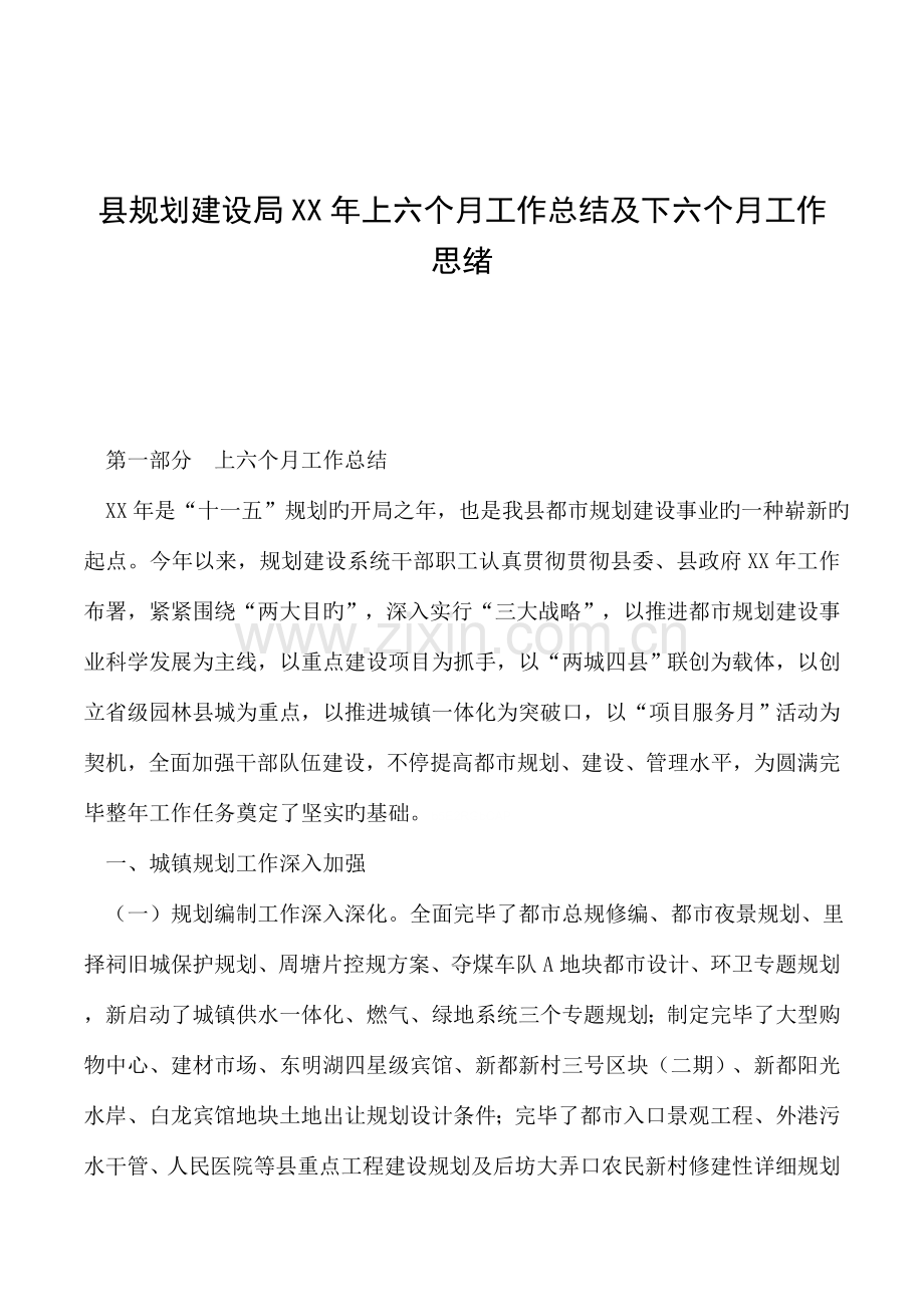 县规划建设局年上半年工作总结及下半年工作思路.doc_第1页