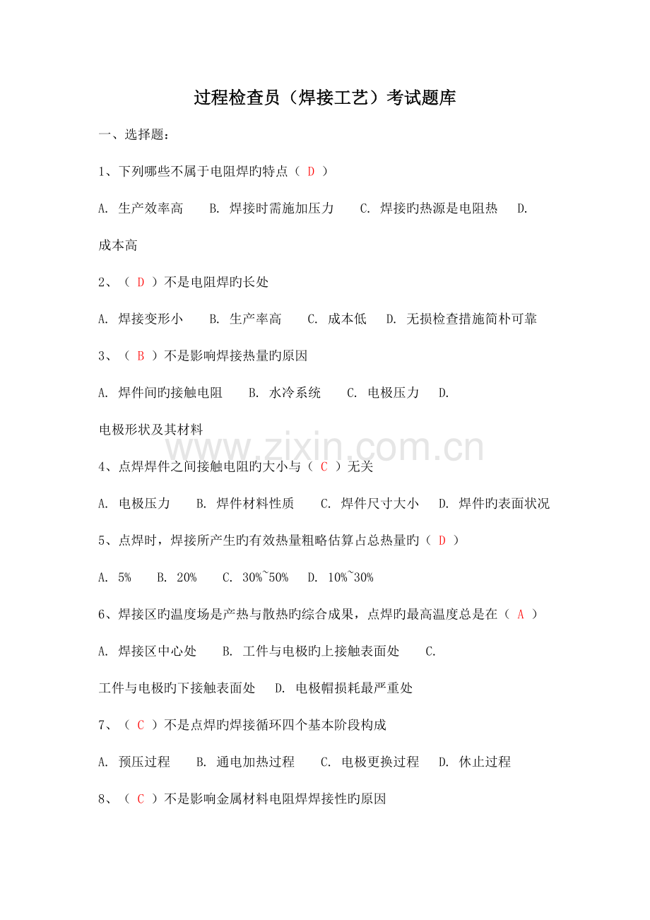 2023年过程检验员焊接工艺考试题库解读.doc_第1页