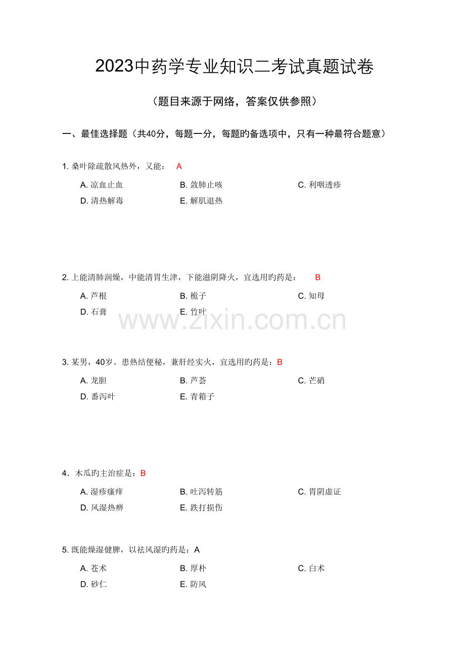 2023年专业知识二考试真题试卷.doc_第1页