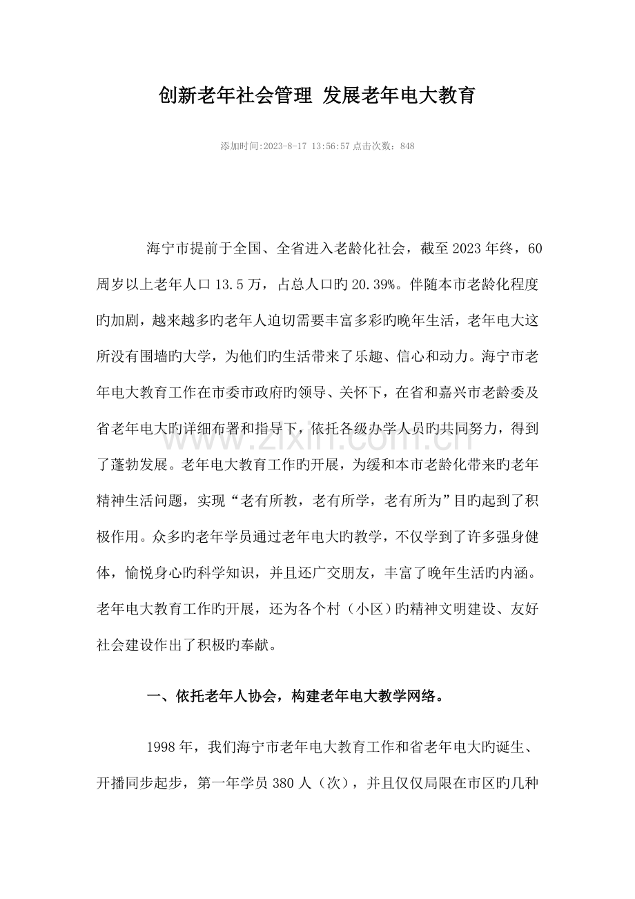 2023年创新老年社会管理发展老年电大教育.doc_第1页