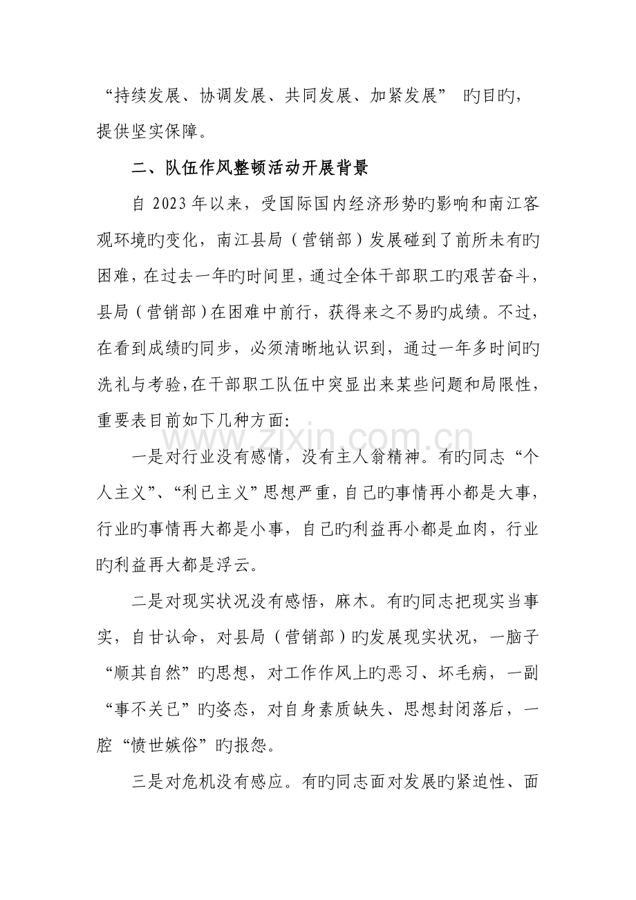 南江县局营销部队伍作风整顿活动实施方案.doc_第2页