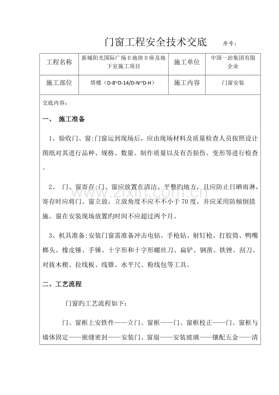 门窗工程安全技术交底.docx_第1页