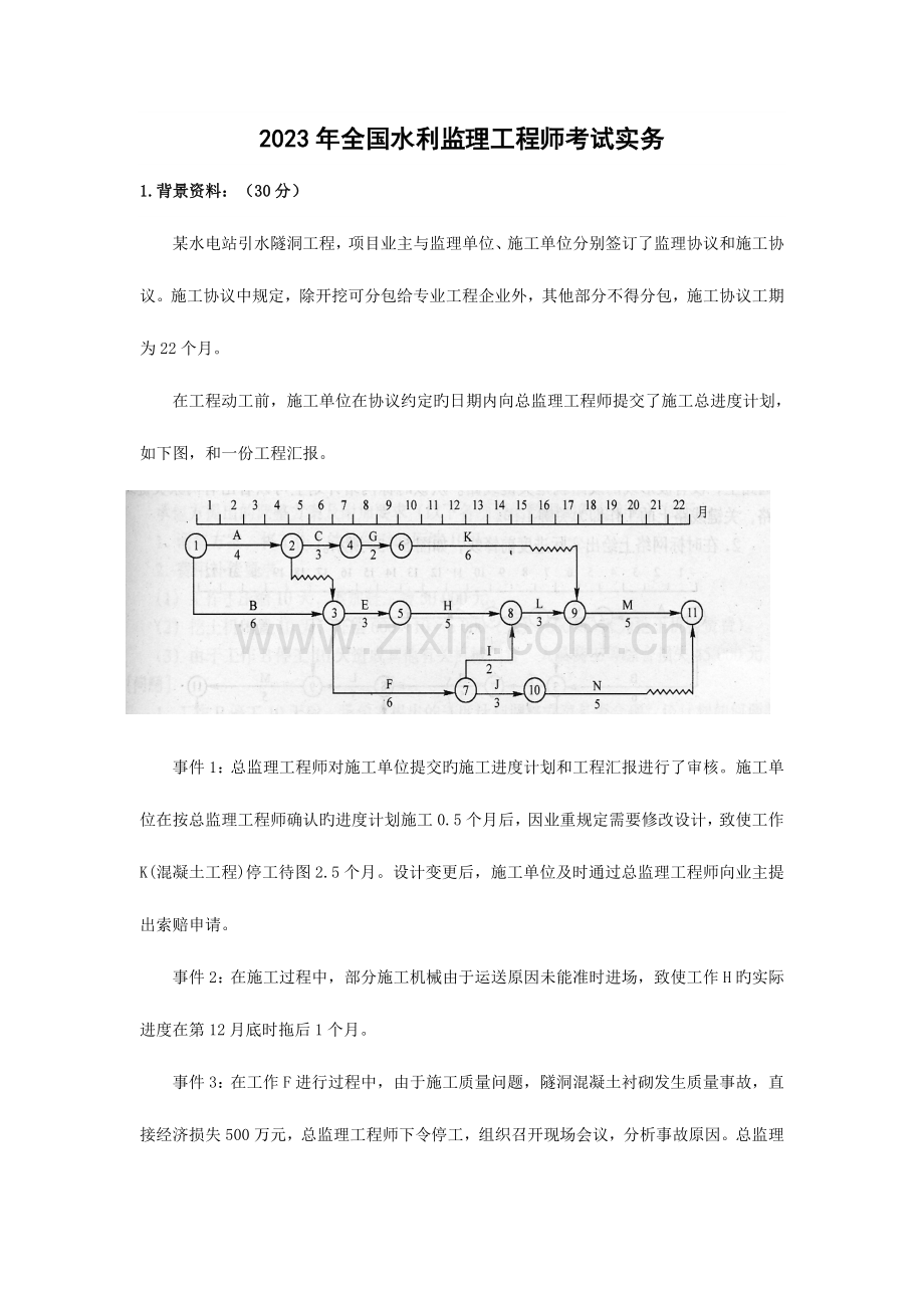 2023年水利监理工程师考试实务.doc_第1页