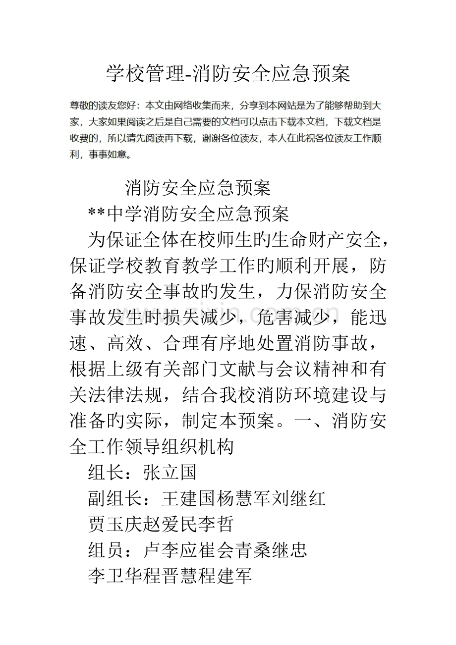 2023年学校管理消防安全应急预案.doc_第1页