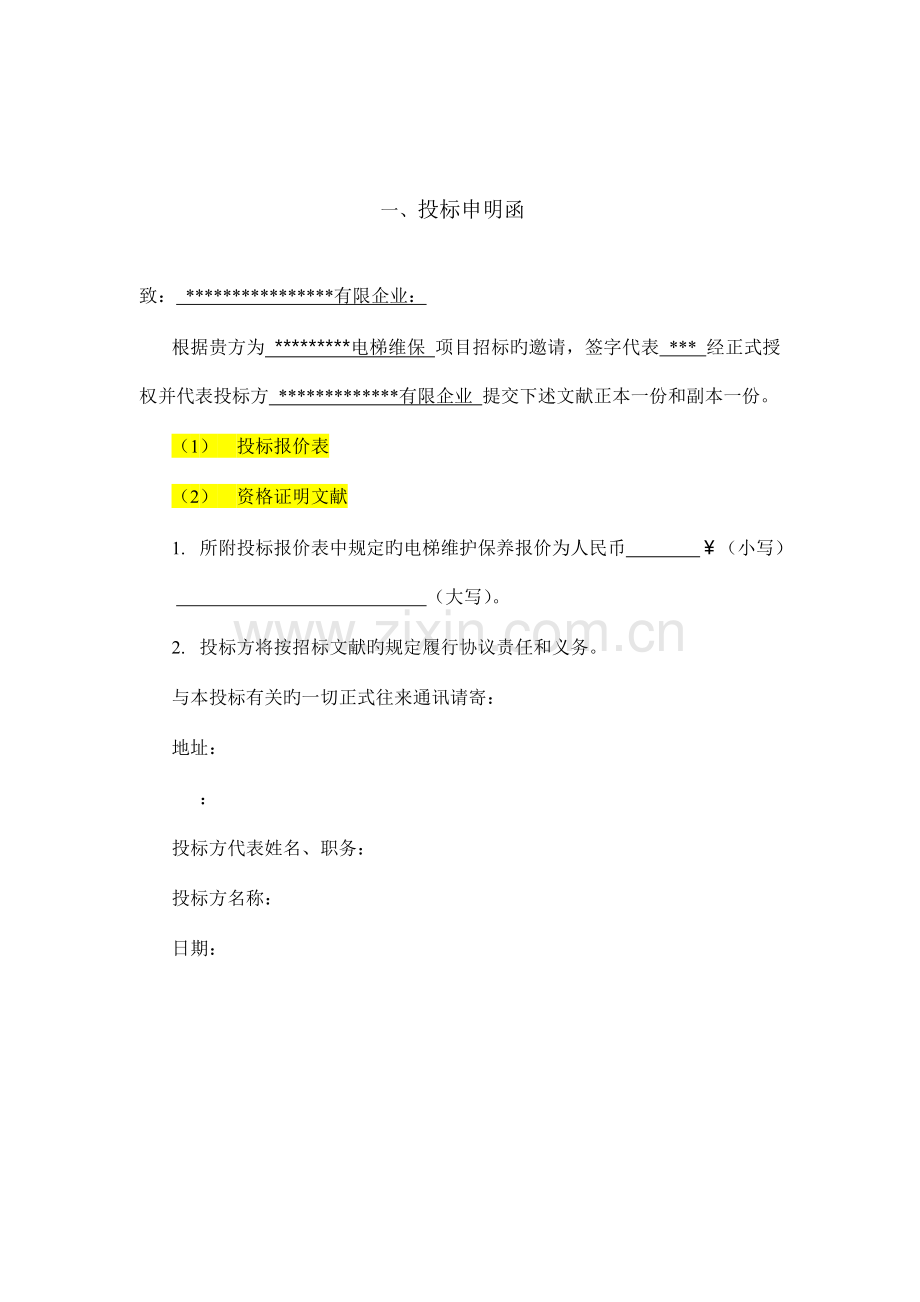 电梯维保投标书.doc_第3页