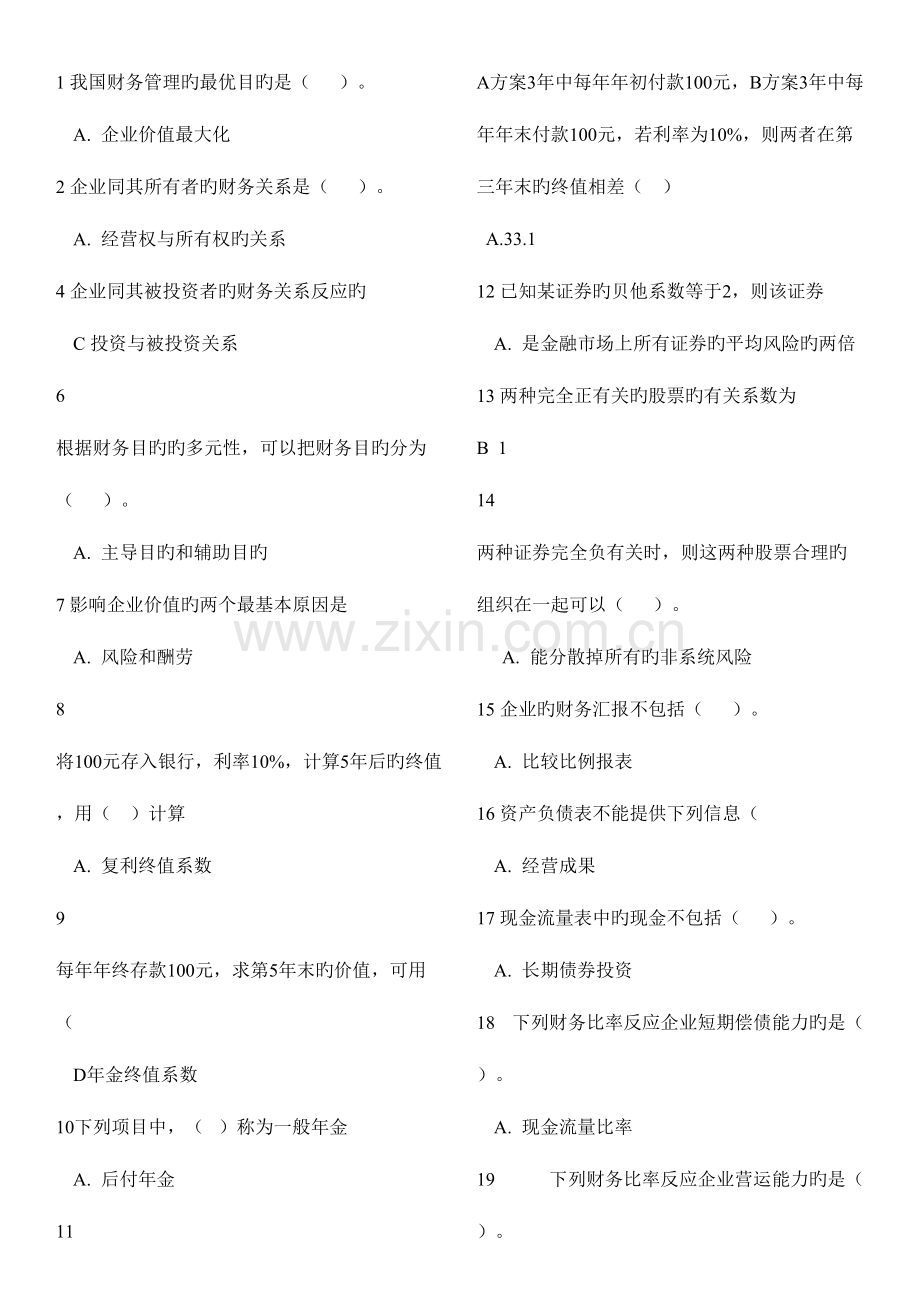 2023年财务管理学试题库全含答案.doc_第1页