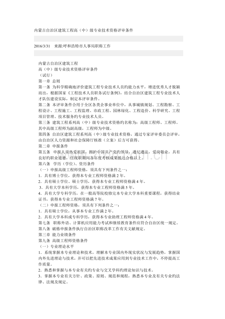 内蒙古自治区建筑工程高中级专业技术资格评审条件.doc_第1页