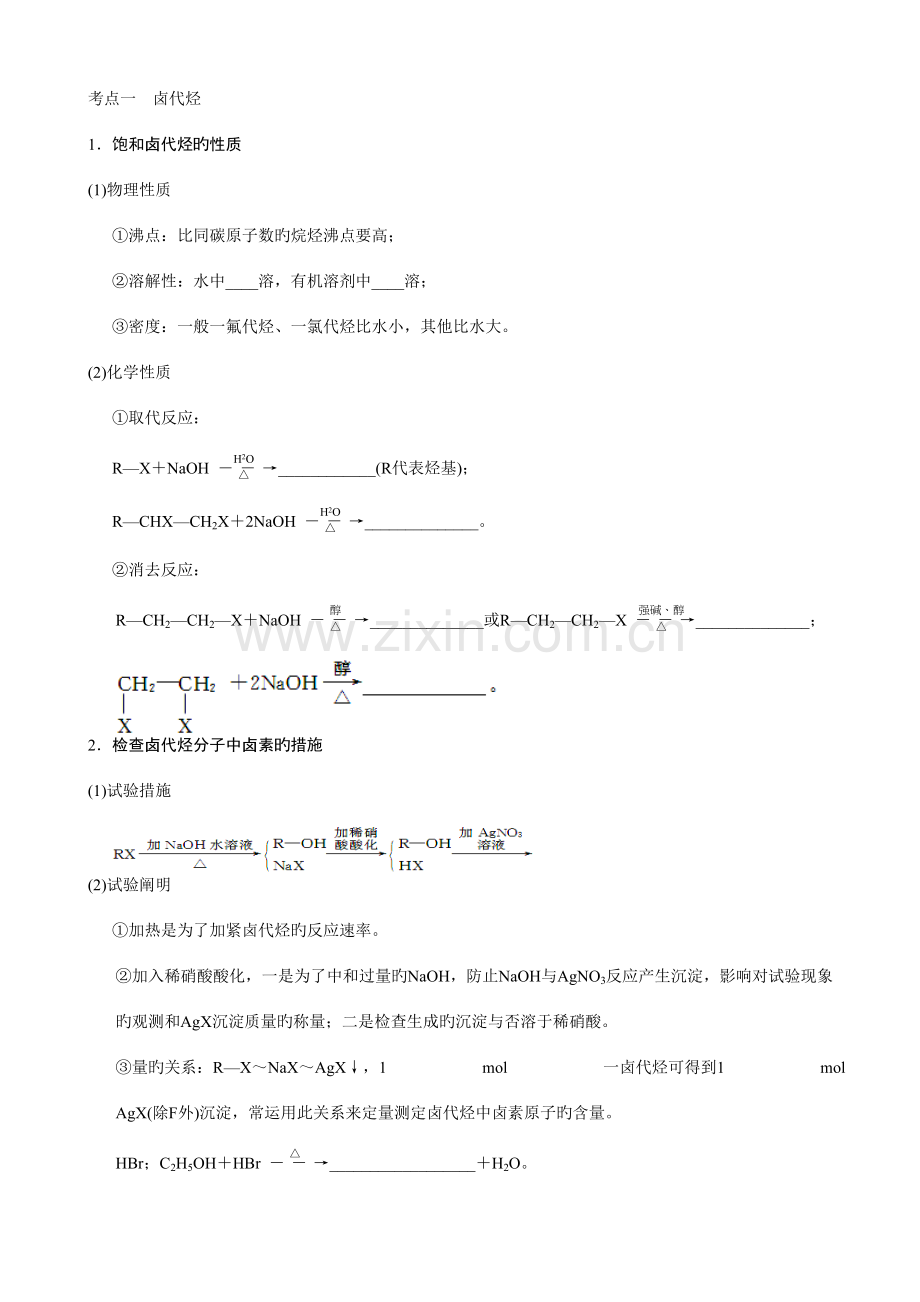 2023年卤代烃醇考点总结.doc_第1页