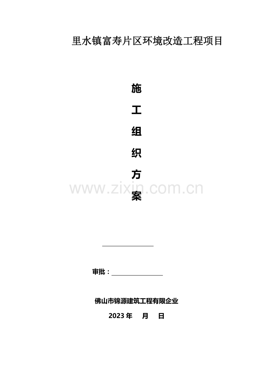 市政道路改造工程施工组织设计修复的.docx_第1页