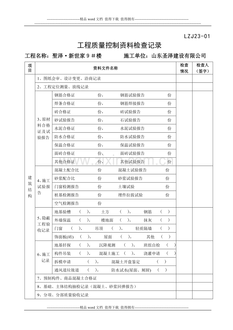 工程质量控制资料检查记录.doc_第1页