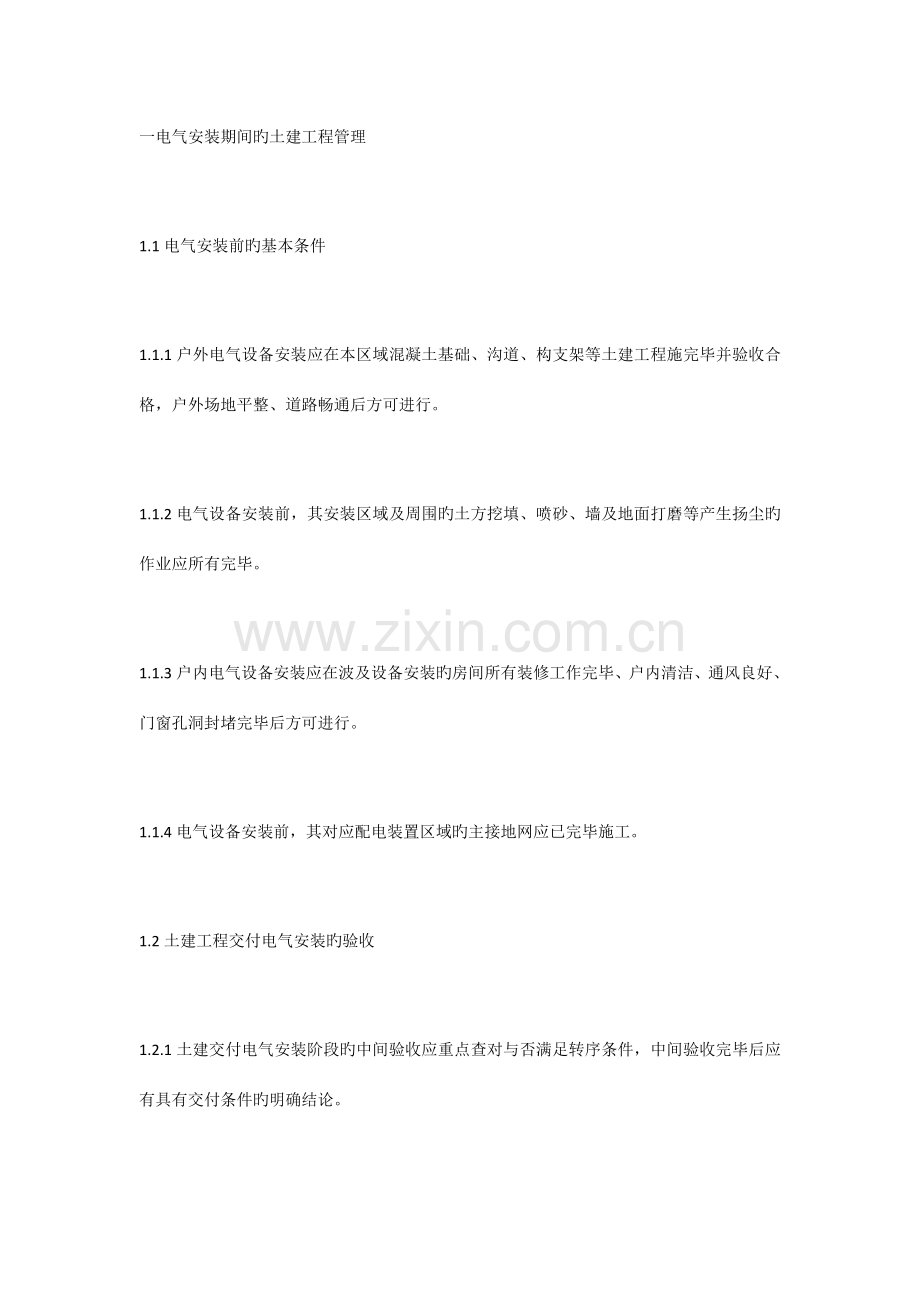 输变电工程设备安装十项质量管理重点措施.docx_第1页