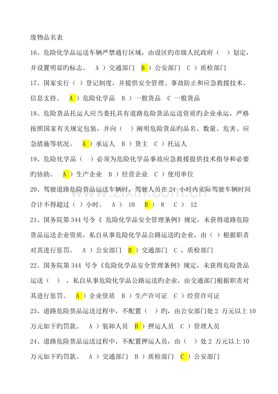 2023年国内危险货物公路运输驾驶员考试题库答案及复习资料.doc_第3页